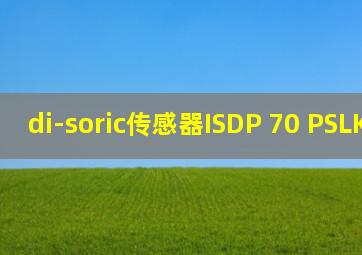 di-soric传感器ISDP 70 PSLK-K-BS